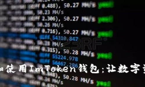 如何轻松创建和使用ImToken钱包：让数字资产管理更高效