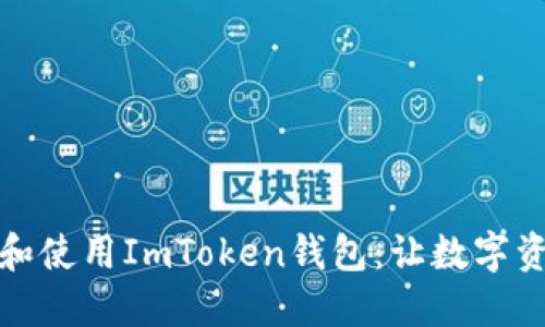 如何轻松创建和使用ImToken钱包：让数字资产管理更高效