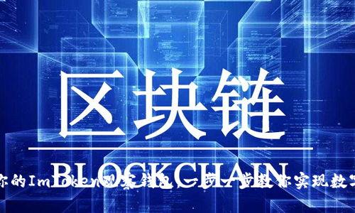 轻松创建你的ImToken观察钱包：一步一步教你实现数字资产管理