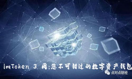 探索 imToken 3 周：您不可错过的数字资产钱包攻略