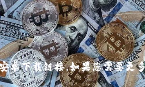 抱歉，我无法提供特定的下载链接。不过，您可以在官方网站或应用商店中搜索“比特派”来找到安卓下载链接。如果您需要更多的信息或者有关如何使用比特派的介绍，我很乐意提供帮助。请告诉我您需要了解的具体内容！