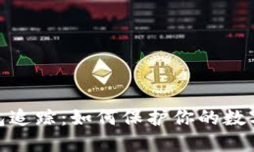 揭秘虚拟币钱包追踪：如何保护你的数字资产不被窥探