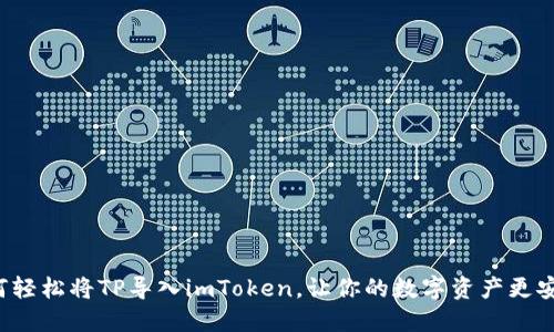 如何轻松将TP导入imToken，让你的数字资产更安全！