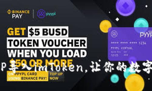 如何轻松将TP导入imToken，让你的数字资产更安全！