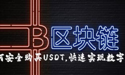 轻松入门：如何安全购买USDT，快速实现数字货币投资梦想