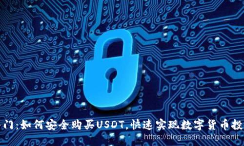 轻松入门：如何安全购买USDT，快速实现数字货币投资梦想