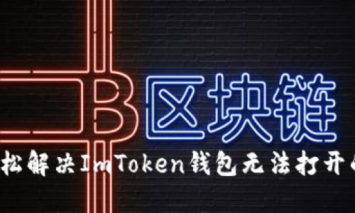 如何轻松解决ImToken钱包无法打开的问题？