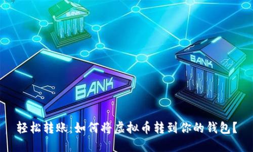 轻松转账：如何将虚拟币转到你的钱包？