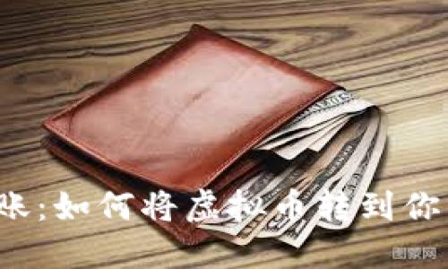 轻松转账：如何将虚拟币转到你的钱包？