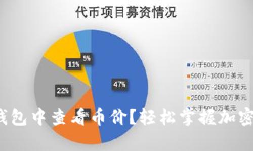 如何在ImToken钱包中查看币价？轻松掌握加密货币市场的秘密！