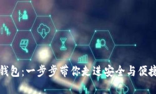 揭秘区块链数字钱包：一步步带你走进安全与便捷的数字资产世界