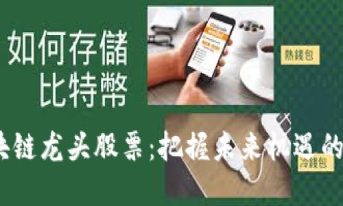 2021年区块链龙头股票：把握未来机遇的投资新视野