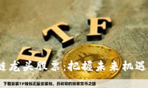 2021年区块链龙头股票：把握未来机遇的投资新视野
