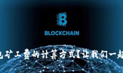 如何轻松理解im钱包矿工费的计算方式？让我们一起解密这个数字迷雾！