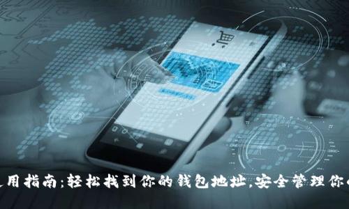imToken使用指南：轻松找到你的钱包地址，安全管理你的数字资产