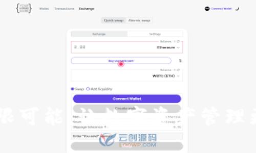 探索IM钱包的无限可能：让数字资产管理更轻松的秘密武器