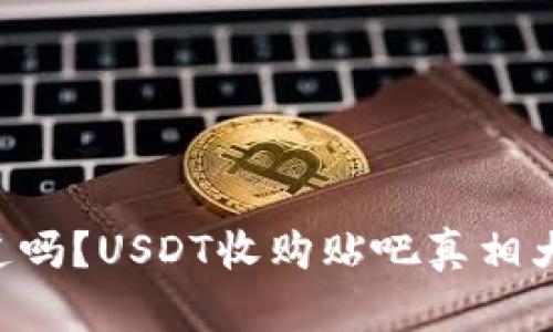 “你知道吗？USDT收购贴吧真相大揭秘！”