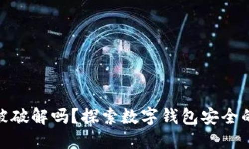 imToken会被破解吗？探索数字钱包安全的秘密与对策