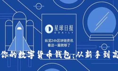如何高效管理你的数字货币钱包：从新手到高手的必看指南
