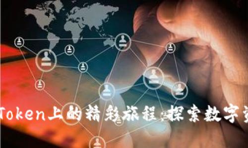 新币在imToken上的精彩旅程：探索数字资产的未来