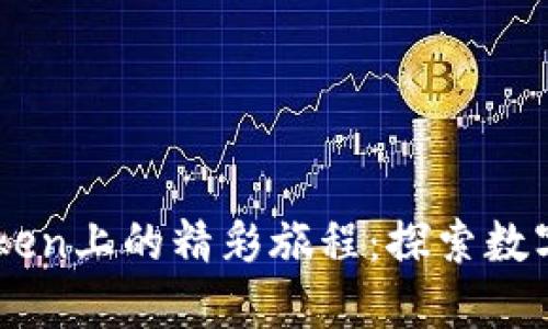 新币在imToken上的精彩旅程：探索数字资产的未来