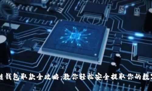 区块链钱包取款全攻略：教你轻松安全提取你的数字资产