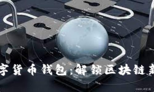 轻松迁移你的数字货币钱包：解锁区块链新体验的终极指南