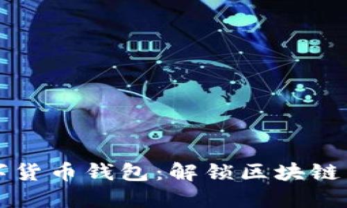 轻松迁移你的数字货币钱包：解锁区块链新体验的终极指南
