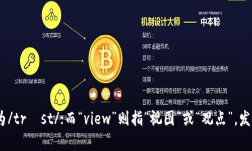 “Trustview”这个词可以按字面读作“特拉斯特·维尤”。其中，“Trust”是“信任”的意思，发音为/trʌst/；而“view”则指“视图”或“观点”，发音为/vjuː/。整体的发音可以理解为“特拉斯特·维尤”。如果你还有其他问题，欢迎继续提问！