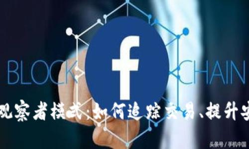 揭开IM钱包的观察者模式：如何追踪交易、提升安全性与便利性