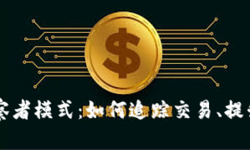 揭开IM钱包的观察者模式：如何追踪交易、提升安全性与便利性