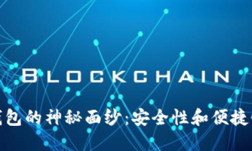 揭开虚拟币钱包的神秘面纱：安全性和便捷性的完美结合