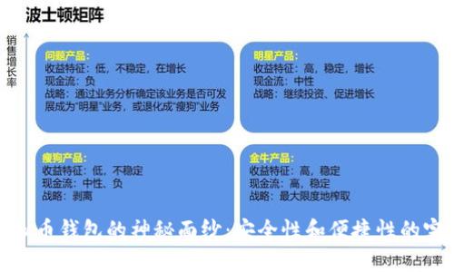 揭开虚拟币钱包的神秘面纱：安全性和便捷性的完美结合
