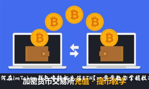如何在imToken钱包中轻松充值ETH？一步步教你掌握技巧！