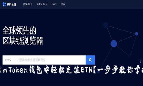 如何在imToken钱包中轻松充值ETH？一步步教你掌握技巧！