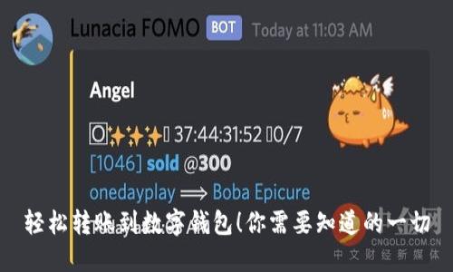 轻松转账到数字钱包！你需要知道的一切