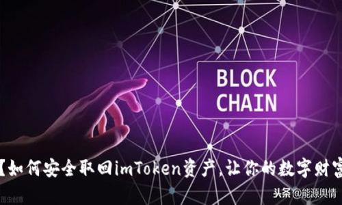 手机坏了？如何安全取回imToken资产，让你的数字财富不再流失