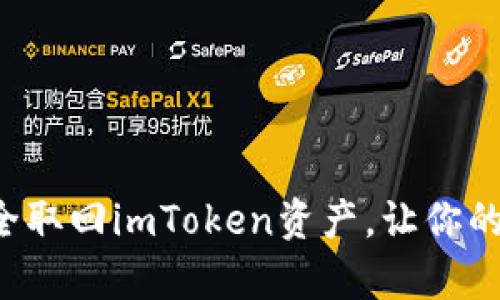 手机坏了？如何安全取回imToken资产，让你的数字财富不再流失