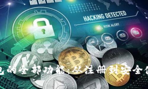 掌握KDPAY钱包的全部功能：从注册到安全使用的详细教程