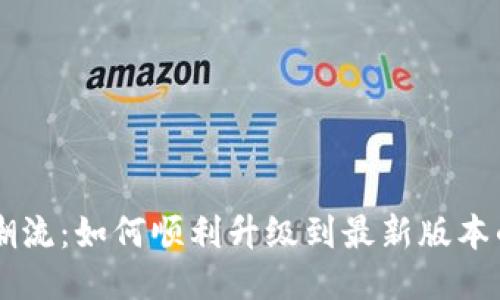 轻松追赶潮流：如何顺利升级到最新版本的imToken