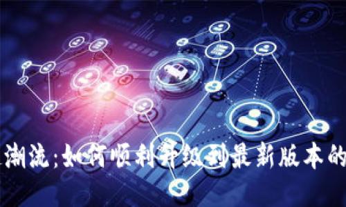 轻松追赶潮流：如何顺利升级到最新版本的imToken