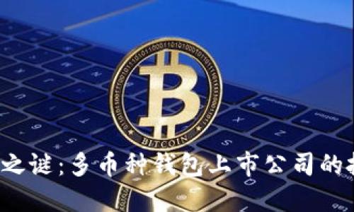 揭开区块链之谜：多币种钱包上市公司的投资新机遇！