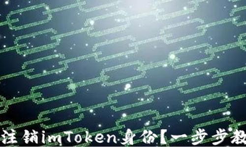 
如何安全地注销imToken身份？一步步教你轻松告别