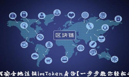 
如何安全地注销imToken身份？一步步教你轻松告别