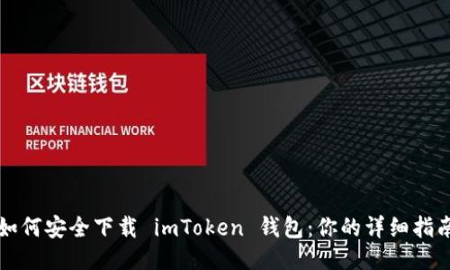 如何安全下载 imToken 钱包：你的详细指南