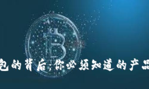 揭秘区块链钱包的背后：你必须知道的产品线与选择技巧