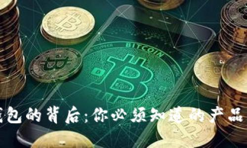 揭秘区块链钱包的背后：你必须知道的产品线与选择技巧