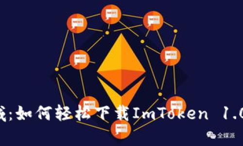 探索数字资产新领域：如何轻松下载ImToken 1.0，开启您的加密之旅