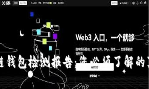 揭秘区块链钱包检测报告：您必须了解的真相与应用