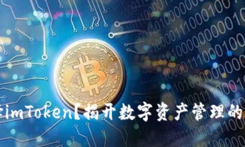 为何选择imToken？揭开数字资产管理的神秘面纱